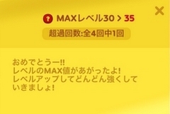 ラインレンジャー MAXレベル 増加