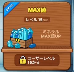 ラインレンジャー ミネラルMAX値