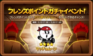 ラインレンジャー フレンズポイントガチャイベント