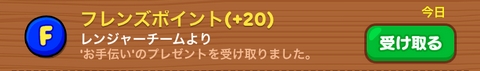 ラインレンジャー お手伝いで貰えるフレンズポイント