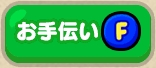 ラインレンジャー お手伝い